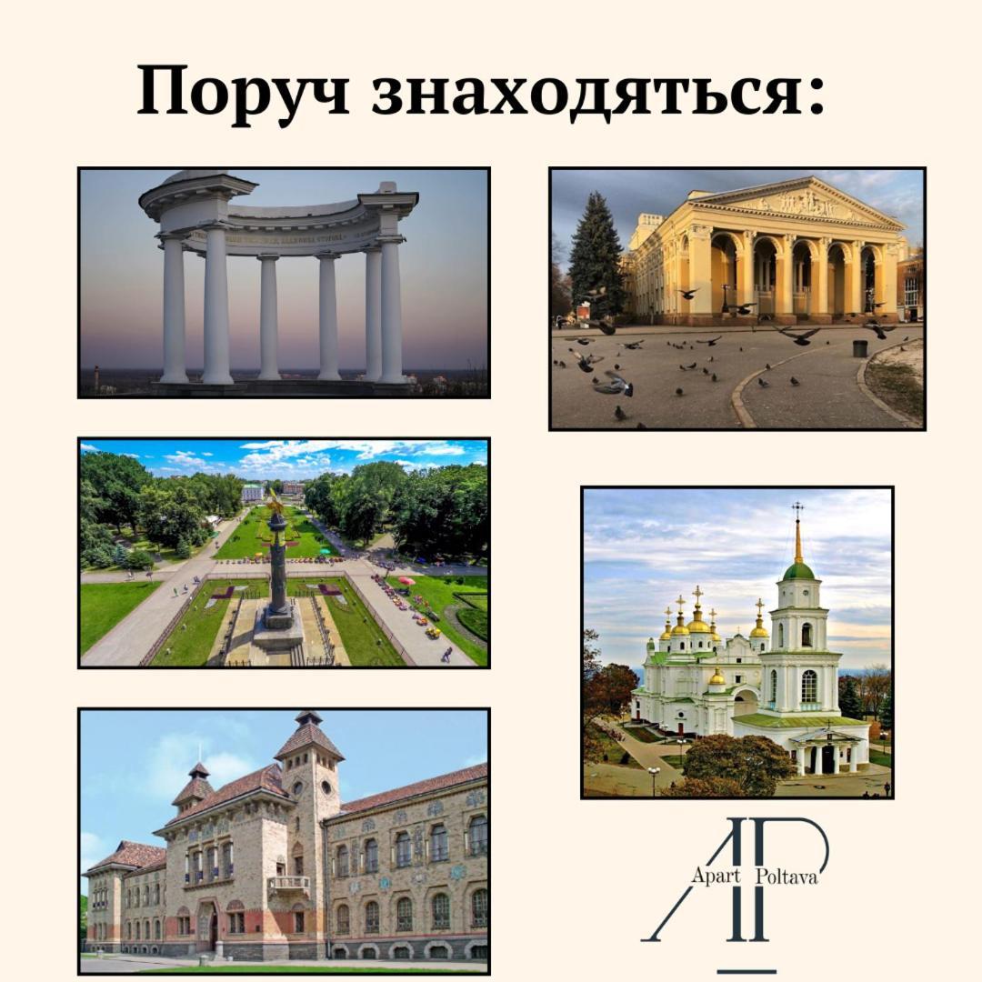 Apartpoltava Розкішна Студія З Кутовою Ванною, 1-Й Будинок Біля Корпусного Парку, Панорамний Балкон מראה חיצוני תמונה